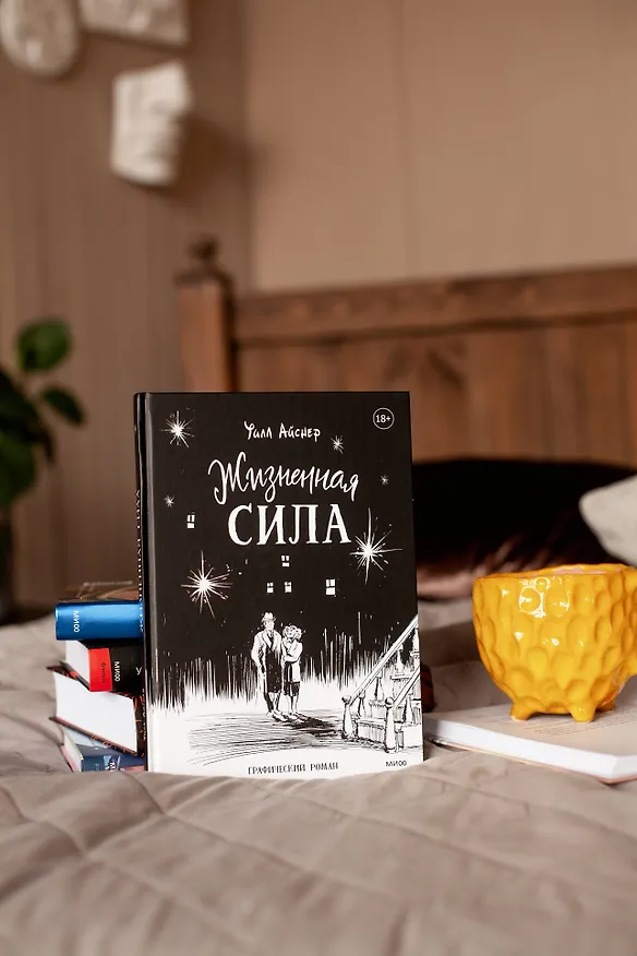 Жизненная сила 2964826 — 9