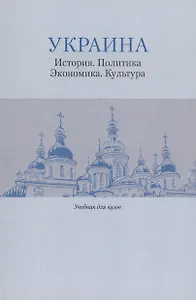 Украина: История. Политика. Экономика. Культура: Учебник для вузов