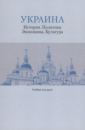 Украина: История. Политика. Экономика. Культура: Учебник для вузов — 3036480 — 1