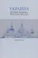 Украина: История. Политика. Экономика. Культура: Учебник для вузов — 3036480 — 1