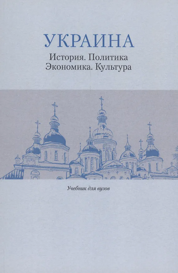 Книга Украина: История. Политика. Экономика. Культура: Учебник для вузов () — 1