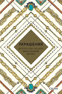 Украшения Искусство делать финальный штрих (KrasotaБС) Хоек