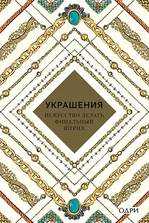 Книга Украшения Искусство делать финальный штрих (KrasotaБС) Хоек ()