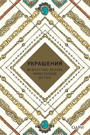 Украшения Искусство делать финальный штрих (KrasotaБС) Хоек