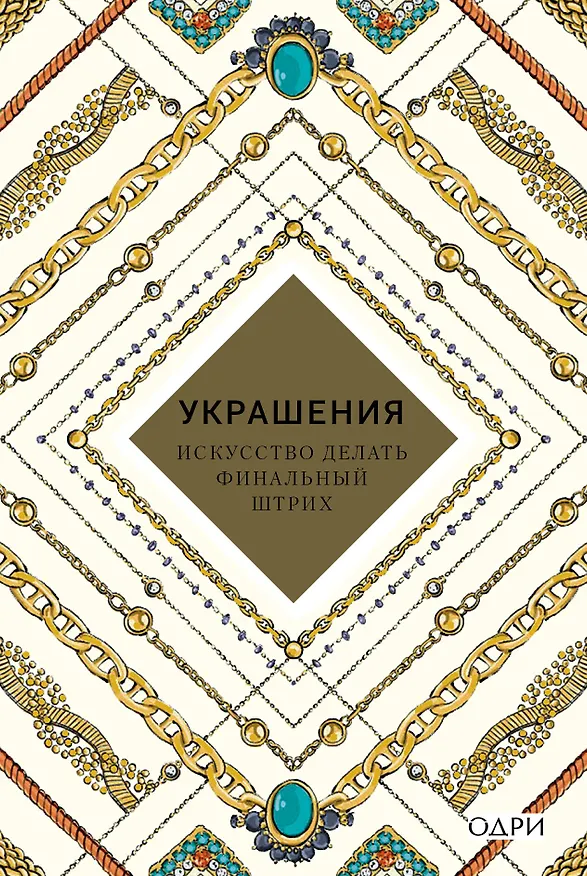 Книга Украшения Искусство делать финальный штрих (KrasotaБС) Хоек () — 1