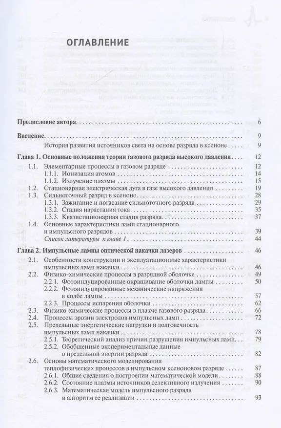 Книга Источники света на основе разряда в ксеноне (Сергей Гавриш) — 3