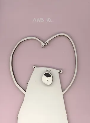 Открытка "Лав ю" 3096593