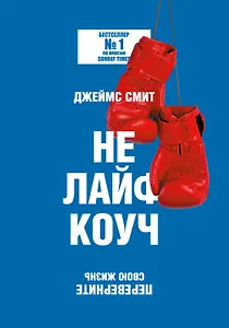 Не лайф-коуч: Переверните свою жизнь