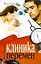 Клиника перемен : [роман] — 2280956 — 1