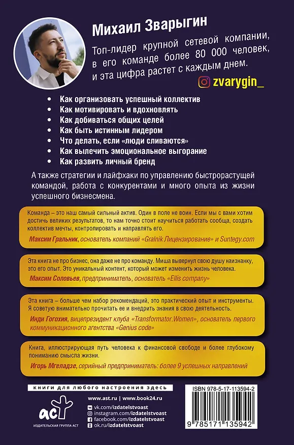 Книга Турбокоманда. Как находить правильных людей и перестать все делать самому (Михаил Зварыгин) — 2