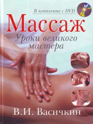 Массаж. Уроки великого мастера (+DVD) — 2198918 — 1