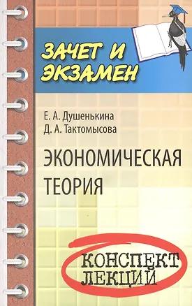 Книга Экономическая теория: конспект лекций (Елена Душенькина)
