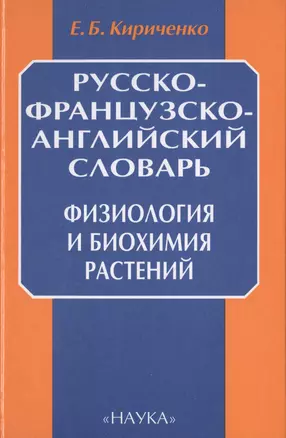 Русско-французско-английский словарь. Физиология и биохимия растений — 2633681 — 1