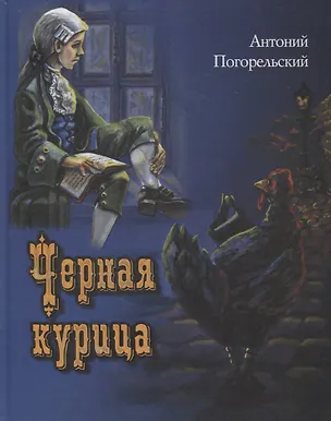 Книга Черная курица, или Подземные жители (Антоний Погорельский)