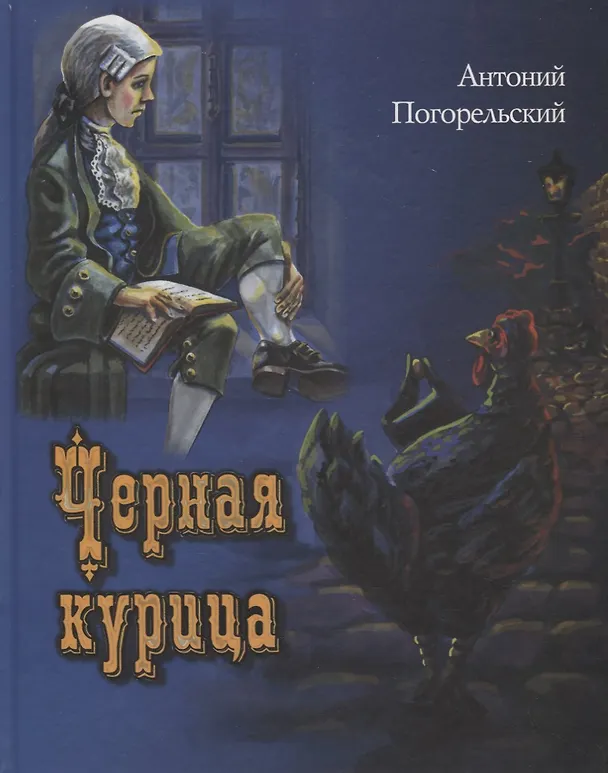 Книга Черная курица, или Подземные жители (Антоний Погорельский) — 1