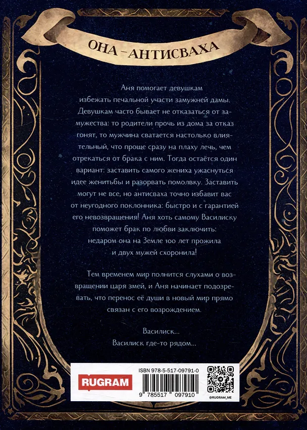 Книга Антисваха против василиска (Валентина Елисеева) — 2