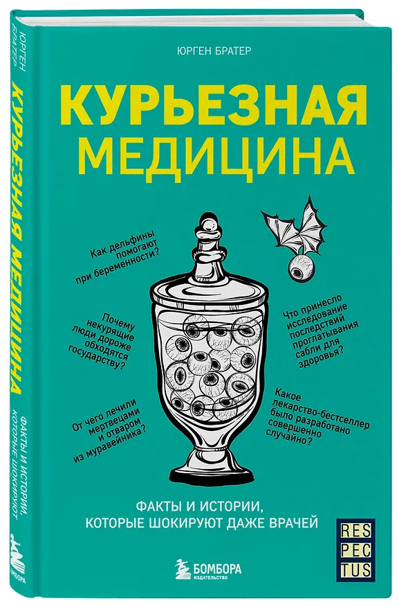 Книга Курьезная медицина. Факты и истории, которые шокируют даже врачей (Юрген Братер) — 4