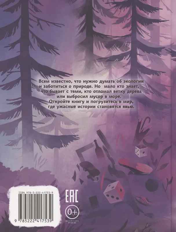 Книга Экологические страшилки (Лариса Назарова) — 10