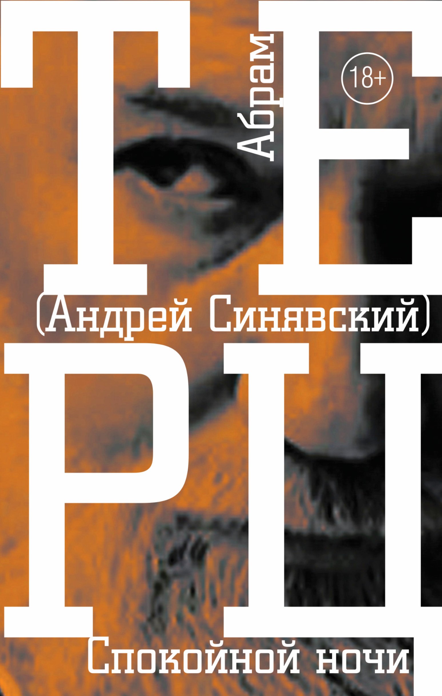 

Спокойной ночи : роман