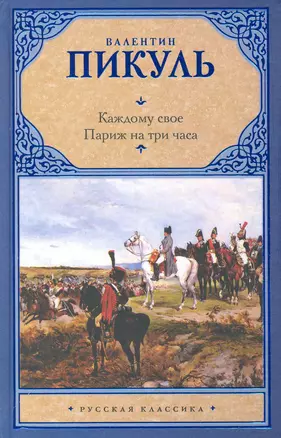 Каждому свое. Париж на три часа — 2228119 — 1