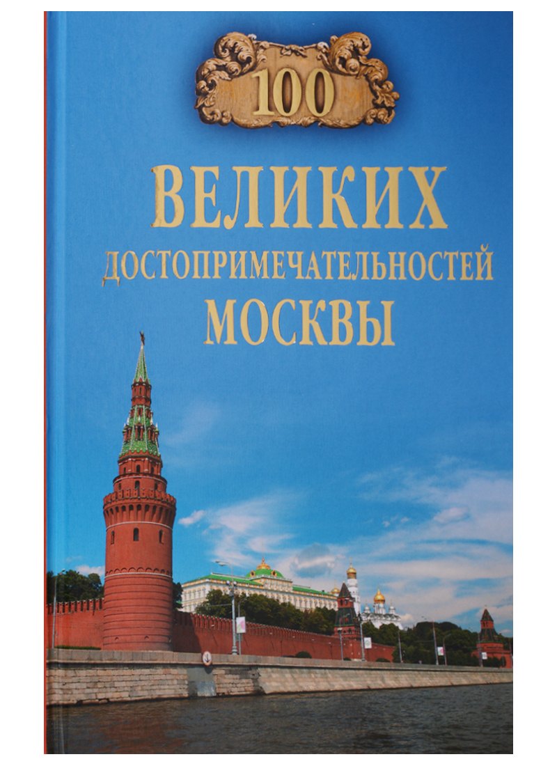 

100 великих достопримечательностей Москвы