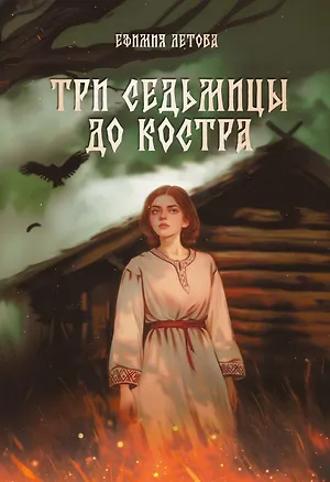 Книга Три седьмицы до костра (Ефимия Летова)