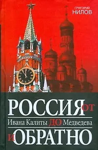 Книга Россия от Ивана Калиты до Медведева и обратно (Григорий Нилов)