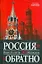 Россия от Ивана Калиты до Медведева и обратно — 2181391 — 1