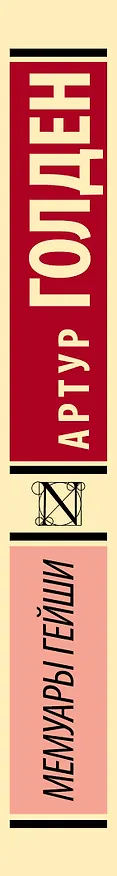 Книга Мемуары гейши (Артур Голден) — 4