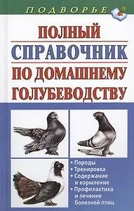 Полный справочник по домашнему голубеводству