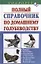 Полный справочник по домашнему голубеводству — 2306165 — 1