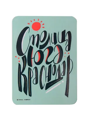 Магнит Столица Юга Краснодар (МVS-01328) 3128653