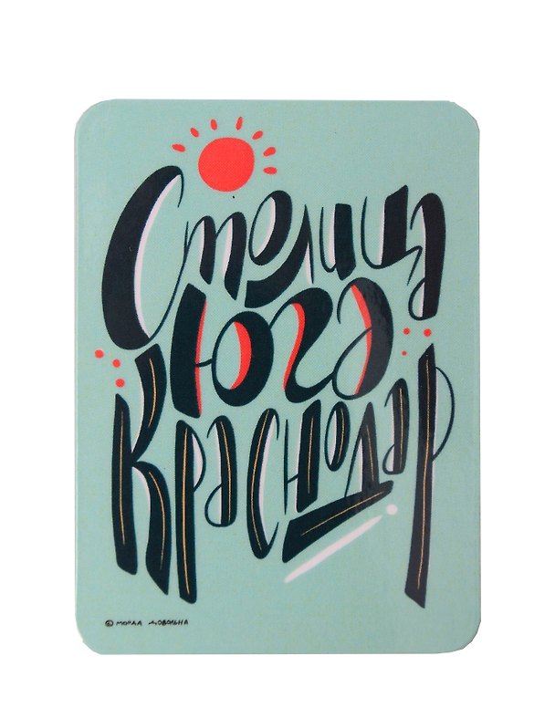 Магнит Столица Юга Краснодар (МVS-01328) 3128653 — 1