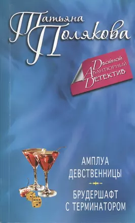 Амплуа девственницы. Брудершафт с терминатором : романы — 2401135 — 1