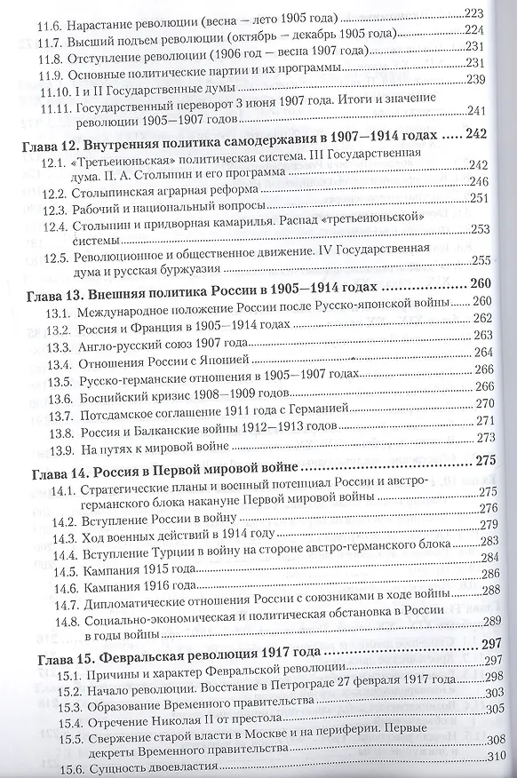 Книга История России 1861-1917 гг. (с картами) 4-е изд., пер. и доп. Учебник для СПО (Владимир Федоров) — 5