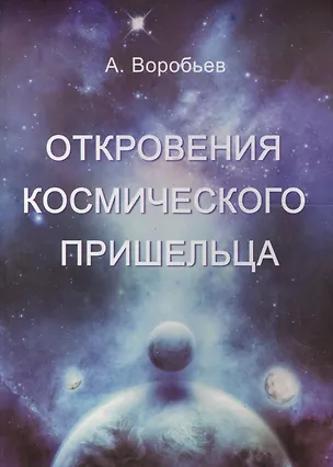 Книга Откровения космического пришельца (А. Воробьев)