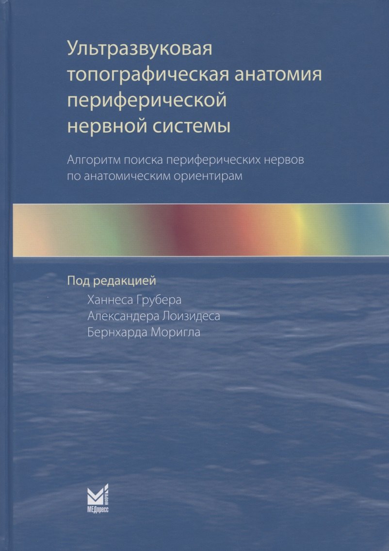 

Ультразвуковая топографическая анатомия периферической нервной системы. Алгоритм поиска периферических нервов по анатомическим ориентирам