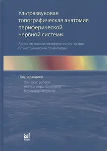 Ультразвуковая топографическая анатомия периферической нервной системы. Алгоритм поиска периферических нервов по анатомическим ориентирам