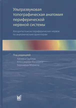 Книга Ультразвуковая топографическая анатомия периферической нервной системы. Алгоритм поиска периферических нервов по анатомическим ориентирам (Ханнес Грубер)