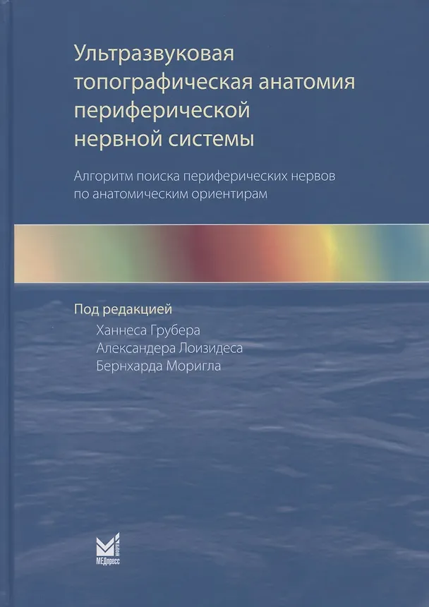 Книга Ультразвуковая топографическая анатомия периферической нервной системы. Алгоритм поиска периферических нервов по анатомическим ориентирам (Ханнес Грубер) — 1