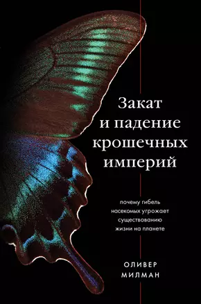 Закат и падение крошечных империй: почему гибель насекомых угрожает существованию жизни на планете — 2920813 — 1