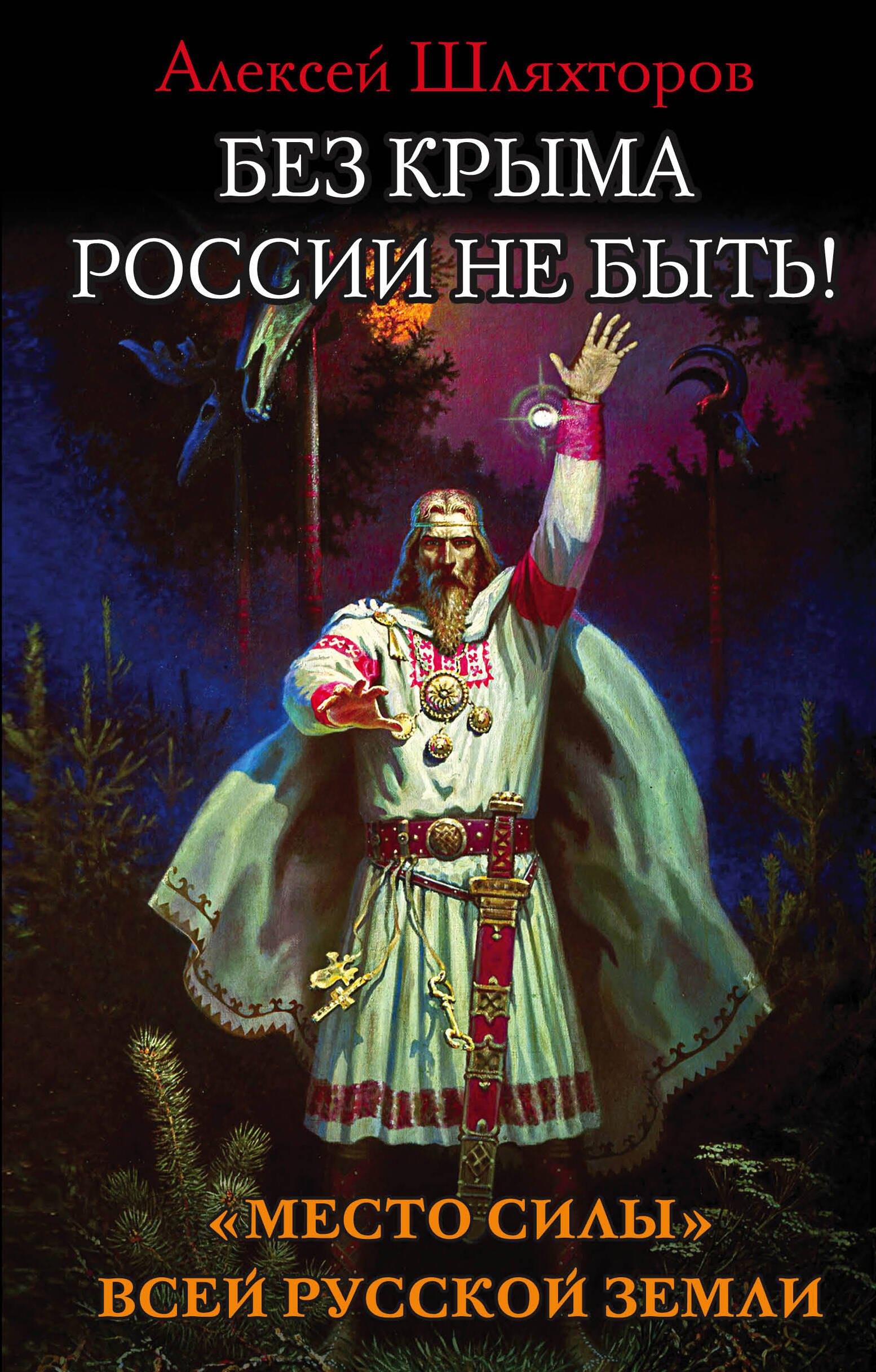 

Без Крыма России не быть! «Место силы» всей Русской Земли