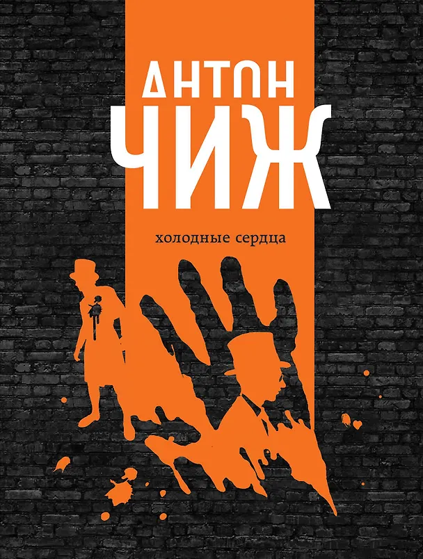 Книга Холодные сердца (Антон Чиж) — 1