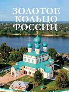 Золотое кольцо России
