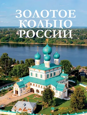 Книга Золотое кольцо России (Наталия Овчинникова)