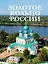 Золотое кольцо России — 3089306 — 1