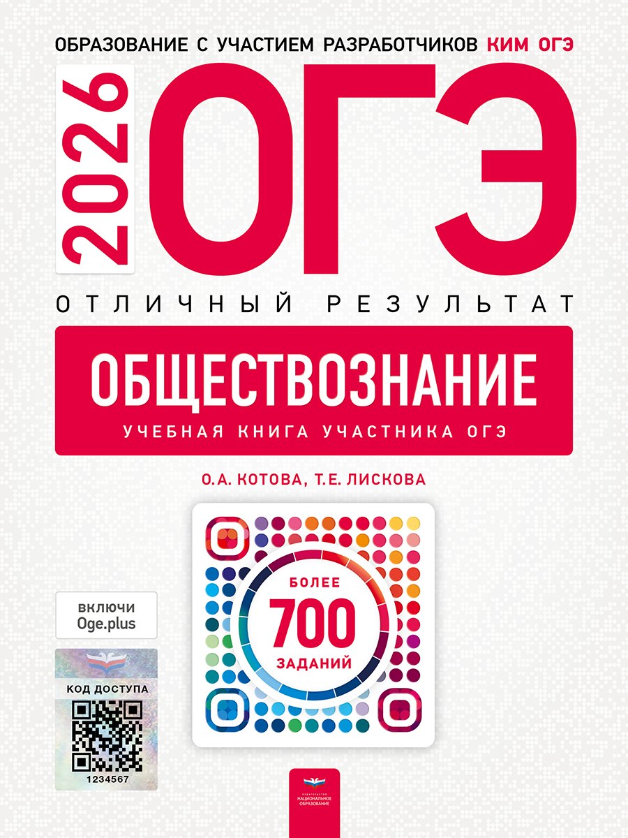 

ОГЭ-2026. Обществознание. Отличный результат. Учебная книга