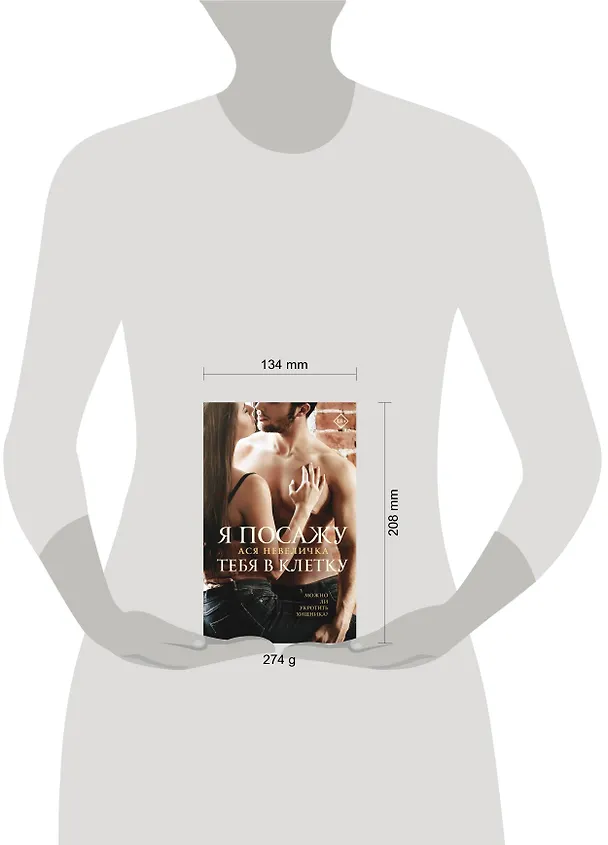 Книга Я посажу тебя в клетку (Ася Невеличка) — 5