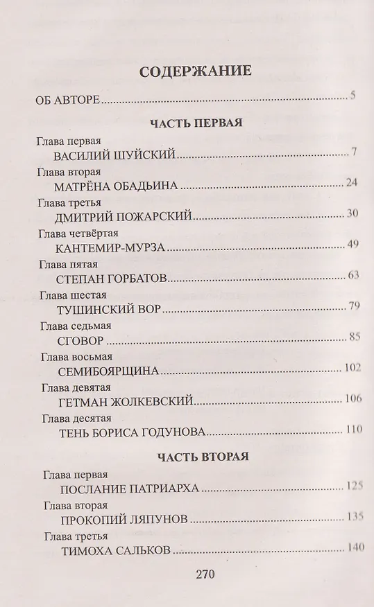 Книга 1612. Минин и Пожарский   (Виктор Поротников) — 3