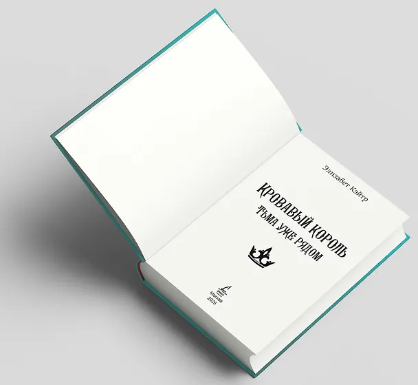 Книга Кровавый король (Элизабет Кэйтр) — 8